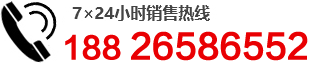 全国（24小时）销售热线：18826586552