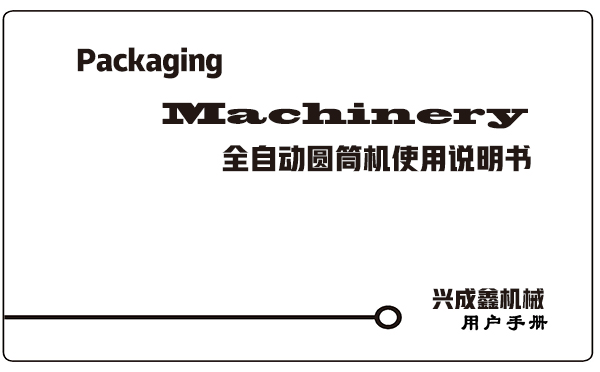 在安装调试兴成鑫制造的包装机械时一定要按照随货说明书操作